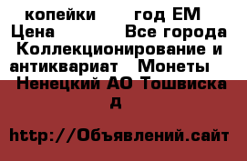 2 копейки 1802 год.ЕМ › Цена ­ 4 000 - Все города Коллекционирование и антиквариат » Монеты   . Ненецкий АО,Тошвиска д.